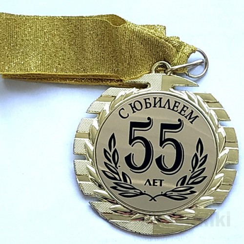 Медаль 55 лет С Юбилеем